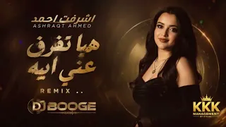 هيا تفرق عني ايه اشرقت          دندنها