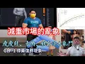 Download Lagu 減重市場大亂鬥，你想打針還是吃藥? 還是飲食療法 ? 還是運動?