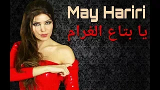                                                          مي حريري   يا بتاع الغرام دندنها