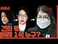Lagu [홍사훈쑈] 고개 숙인 '김건희'ㅣ노영희X장윤미ㅣ2025년 11월 19일 수요일
