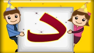 حرف الدال دجاجة دب 