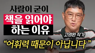 굳이 시간 들여 책을 읽어야 하는 '진짜' 이유 (고명환 작가 1부)