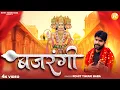Download Lagu बजरंगी - Rohit Tiwari Baba - Pawan Ram Katha Ki Baat - Aate Hain Bajrangi - Shree Hanuman Bhajan