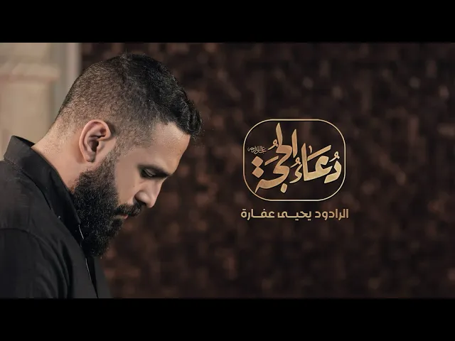 ⁣دعاء الحجة | يحيى عفارة
