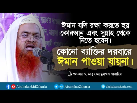ঈমান যদি রক্ষা করতে হয় কোরআন এবং সুন্নাহ থেকে নিতে হবেন। কোনো ব্যাক্তির দরবারে ঈমান পাওয়া যায়না।
