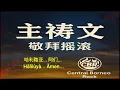 Download Lagu 主祷文 | The Lord’s Prayer | Doa Bapa Kami @CBR_Ameghostha Official