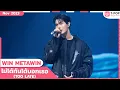 Download Lagu ไม่ได้ทันได้บอกเธอ (TOO LATE) - WIN METAWIN | พฤศจิกายน 2566 | T-POP STAGE SHOW Presented by PEPSI