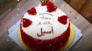 عيد ميلاد سعيد أسيل يوم ميلاد سعيد أسيل 