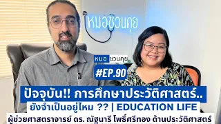 การเรียนประวัติศาสตร์แบบวิเคราะห์แตกต่างจากแบบท่องจำอย่างไร