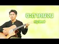 ชะตาคนจน - หนู มิเตอร์