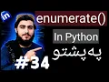 34-Python enumerate Function Explained enumerate in Python Python Tutorial in Pashto