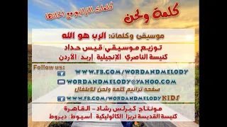 الرب هو الله   ترانيم كلمة ولحن دندنها