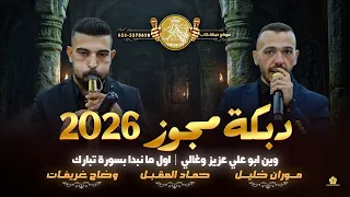 دبكة مجوز   وين ابو علي عزيز وغالي   اول ما نبدا بسورة تبارك   موران خليل وحماد المقبل      دندنها
