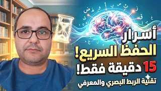 حفظ صفحة من القرآن  بإتقان في 15 دقيقة فقط  دون أن تنسى كلمة واحده !؟ #محمد_العزازي 