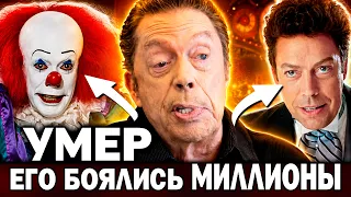 УМЕР. Пережил ТЯЖЕЛЫЙ ИНСУЛЬТ! Звезда «Оно» и «Один дома» Тим Карри