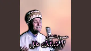 خيالك طل دندنها