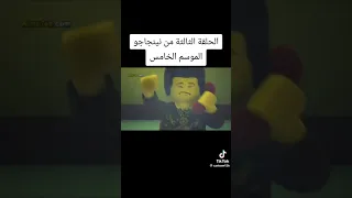 الحلقة 3 من الموسم 6 من نينجاغو 