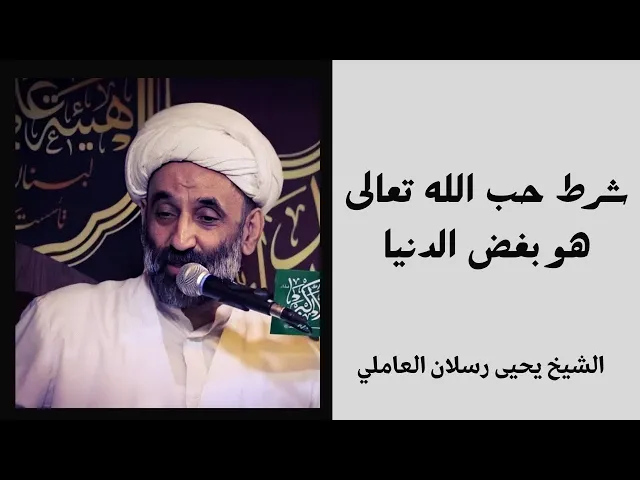 ⁣شرط حب الله تعالى هو بغض الدنيا | الشيخ يحيى رسلان العاملي