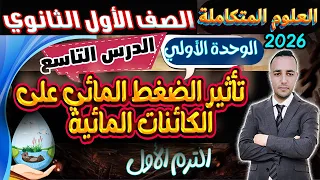 Lesson 9 Explanation The Effect Of Water Pressure On Aquatic Organisms Integrated Science Firs 