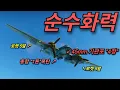 Download Lagu 뭐? 비행기는 전차의 화력을 능가할수없다고?