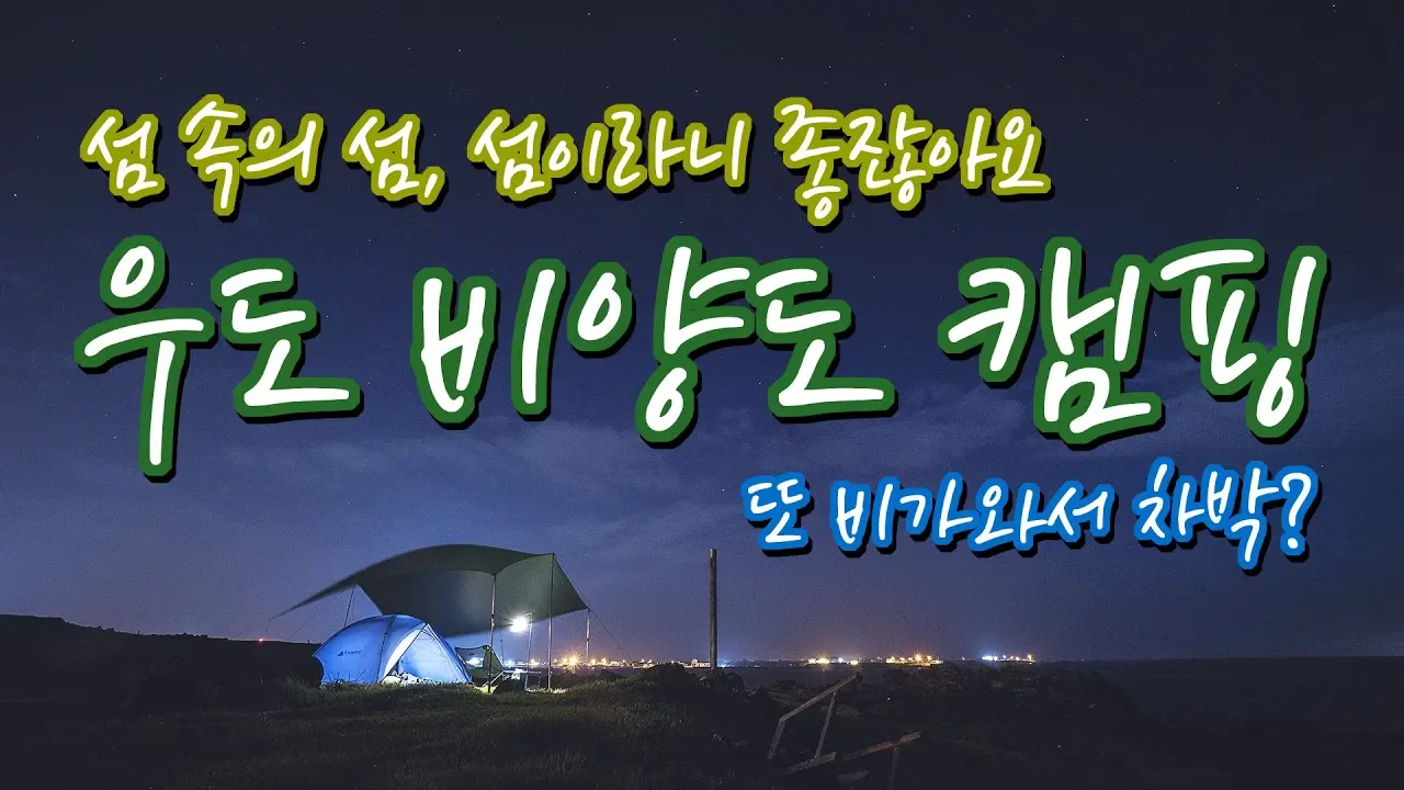 제주도캠핑 | 2박3일 제주도캠핑 | 둘째날도 비가 와서 차박? | 우도 비양도 썸네일