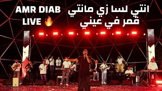                                        عمرو دياب   زي مانتي لايف   قطر دندنها