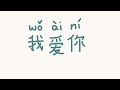 Download Lagu wo ai ni – I love you!