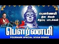 Download Lagu பௌர்ணமி தின சிவன் சிறப்பு வழிபாட்டு பாடல்கள் |பௌர்ணமி | Pournami Special Sivan Songs|SPB|Shivan Song