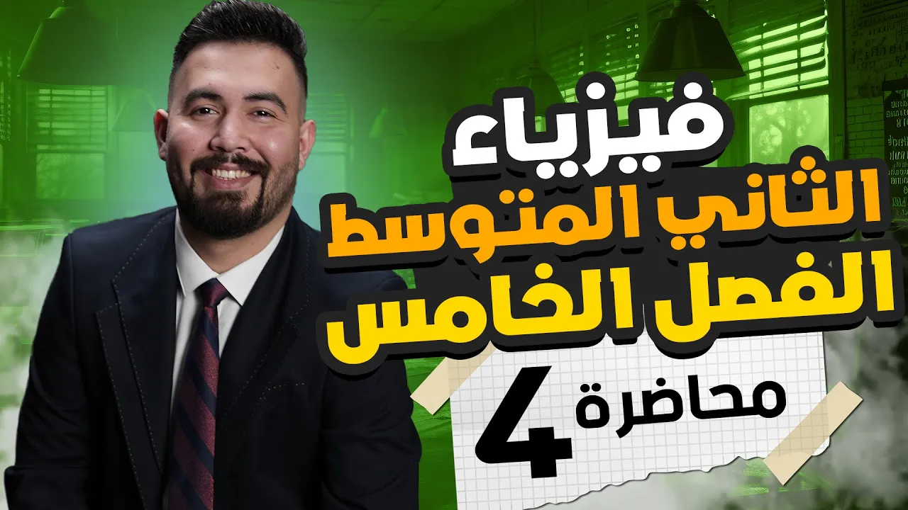 فيزياء الثاني متوسط | الفصل الخامس ( تصنيف الاصوات ) محاضرة 4