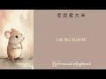 老鼠爱大米 - Lao Shu Ai Da Mi (ကြွက်ကထမင်းကိုချစ်တယ်) Chinese + Pinyin + Mmsub
