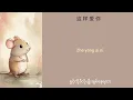 Download Lagu 老鼠爱大米 - Lao Shu Ai Da Mi (ကြွက်ကထမင်းကိုချစ်တယ်) Chinese + Pinyin + Mmsub
