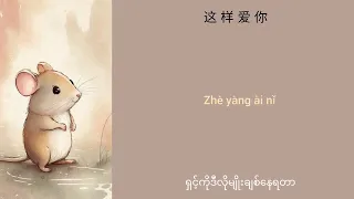  lao shu ai da mi chinese pinyin mmsub