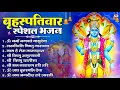 Download Lagu बृहस्पतिवार भक्ति भजन : ॐ नमो भगवते वासुदेवाय, श्रीमन नारायण, विष्णु अमृतवाणी, विष्णु चालीसा व आरती Download Lagu बृहस्पतिवार भक्ति भजन : ॐ नमो भगवते वासुदेवाय, श्रीमन नारायण, विष्णु अमृतवाणी, विष्णु चालीसा व आरती