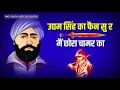 Download Lagu udham singh ka fan su mai chora chamar ka vikky