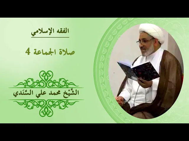 ⁣الفقه الاسلامي ٤ | من أحكام صلاة الجماعة ٤ | الشيخ محمد علي السندي | ١٤سبتمبر٢٠١٣م