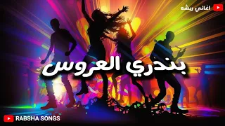 هالو هلو بندري العروس ايراني بلوشي اغاني ربشه 