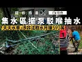 Download Lagu 【隱形香港】水塘集水區遭非法取水　喉管亂駁生態當災　運水車公司月賺90萬｜01新聞｜01偵查｜馬鞍山梅子林村｜偷水｜非法取水｜調查報道