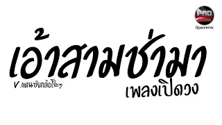 #มาแรงในTikTok ( เอ้าสามช่ามา ) เพลงเปิดวง V.แดนซ์ยกล้อโจ๊ะๆ Pao Remix