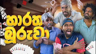 හාරත බූරුවා | Jack of hearts - Ratta