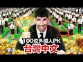 Download Lagu 🏆冠軍出爐!100個外國人裡中文最好的是…?中文怪物EP.6 MP3