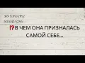 Lagu ⁉️ В ЧЕМ ОНА ПРИЗНАЛАСЬ САМОЙ СЕБЕ...