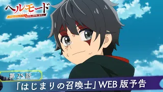 YouTube影片, 內容是地獄模式 ～喜歡挑戰特殊成就的玩家在廢設定的異世界成為無雙～ 第二季 的 第 25 話預告