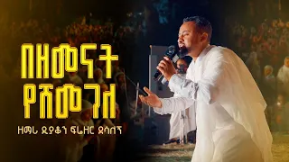 በዘመናት የሸመገለ ዘማሪ ዲያቆን ፍሬዘር ደሳለኝ 21media27 