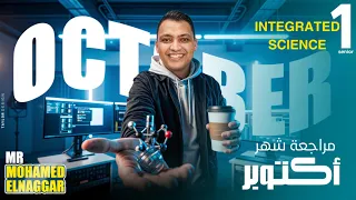 مراجعة شهر أكتوبر Integrated Science Part 2 مستر محمد النجار Senior 1 