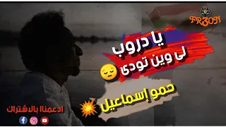 يا دروب لى وين تودى اا السلطان حمو إسماعيل تدمير خلايا الانسجام  يا دروب لى وين تودى اا السلطان حمو إسماعيل تدمير خلايا الانسجام