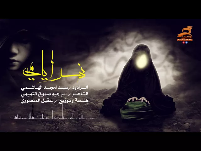 ⁣نهر ايامي | سيد امجد الهاشمي | الشاعر ابراهيم صديق التميمي Audio 2018