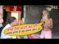 Chitrakoot मंत्र लेने के बाद मन भटकता है क्या करे। Man Ko Shant Karne Ka Upaye Kya Hai. Satsang.