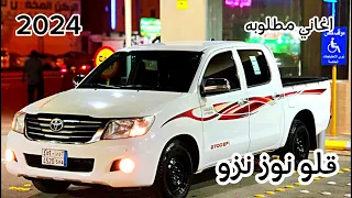 اغنيه قلو نوز نوز اغاني تيك توك مطلوبه أكثر شي 