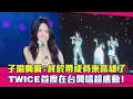 子瑜嗨喊：終於帶成員來高雄了　TWICE首度在台開唱超感動！