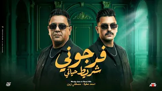 فرجوني شريط حياتي   دنيا مش علي كيف عبيد   احمد عطيه و مصطفي زين   توزيع حريقه      دندنها